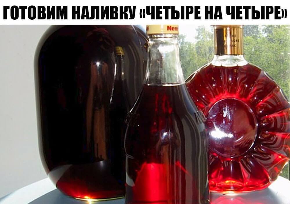 Готовим наливку «четыре на четыре»
