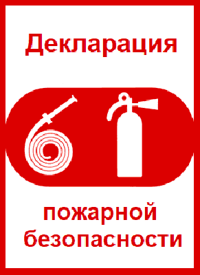 Декларация пожарной безопасности. Разработка декларации пожарной безопасности. Декларация по по жарной безопасности. Разработанная декларация пожарной безопасности.