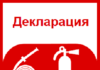 Купить декларацию пожарной безопасности Купить декларацию пожарной безопасности