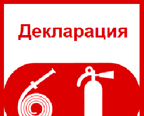 Купить декларацию пожарной безопасности Купить декларацию пожарной безопасности