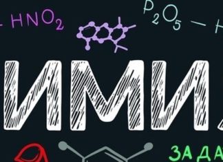 Основы химии с решением химических задач Вы можете думать о химии только в контексте лабораторных тестов, пищевых добавок или опасных веществ, но область химии включает в себя все, что нас окружает. «Все, что вы слышите, видите, запах, вкус и прикосновение, связано с химией и химическими веществами (материей)», - согласно химическому обществу, некоммерческой научной организации по развитию химии, учрежденной. «А слух, видение, дегустация и прикосновение - все это связано с запутанной серией химических реакций и взаимодействий в вашем теле». Итак, даже если вы не работаете химиком, вы занимаетесь химией или чем-то, что связано с химией, практически всем, чем вы занимаетесь. В повседневной жизни вы занимаетесь химией, когда готовите, когда используете чистящие средства, чтобы вытереть стол, когда принимаете лекарства или разбавляете концентрированный сок, чтобы вкус не был таким интенсивным. Химия - это изучение материи, определяемой как все, что имеет массу и занимает пространство, а также изменения, которые материя может претерпеть, когда она находится в различных средах и условиях. Химия стремится понять не только свойства материи, такие как масса или состав химического элемента, но также то, как и почему материя претерпевает определенные изменения - преобразовалось ли что-то из-за того, что оно соединилось с другим веществом, замерзло, потому что оно было оставлено на две недели в морозильник или изменил цвет из-за слишком большого количества солнечного света. Химия Причина, по которой химия затрагивает все, что мы делаем, заключается в том, что почти все, что существует, можно разбить на химические строительные блоки. Основными строительными блоками в химии являются химические элементы , представляющие собой вещества, состоящие из одного атома . Каждое химическое вещество уникально, состоит из определенного количества протонов, нейтронов и электронов и идентифицируется по названию и химическому символу, например «C» для углерода. Элементы, которые ученые открыли до сих пор, перечислены в периодической таблице элементов и включают как элементы, встречающиеся в природе, такие как углерод , водород и кислород , так и созданные человеком, например Лоуренсий . Химические элементы могут связываться вместе, образуя химические соединения, которые представляют собой вещества, состоящие из нескольких элементов, таких как диоксид углерода (который состоит из одного атома углерода, соединенного с двумя атомами кислорода), или нескольких атомов одного элемента, например газообразного кислорода (который состоит из двух атомов кислорода, соединенных вместе). Эти химические соединения могут затем связываться с другими соединениями или элементами, образуя бесчисленное множество других веществ и материалов. Химия - это физическая наука Химия обычно считается физической наукой, как это определено в Британской энциклопедии , потому что изучение химии не связано с живыми существами. Большая часть химии, связанной с исследованиями и разработками, такими как создание новых продуктов и материалов для клиентов, относится к этой сфере. Но, по мнению Биохимического общества, различие как физическая наука становится немного размытым в случае биохимии, которая исследует химию живых существ . Химические вещества и химические процессы, изучаемые биохимиками, технически не считаются «живыми», но их понимание важно для понимания того, как устроена жизнь. Пять основных разделов химии Согласно онлайн-учебнику химии, химия традиционно делится на пять основных направлений . Существуют также более специализированные области, такие как пищевая химия, химия окружающей среды и ядерная химия, но в этом разделе основное внимание уделяется пяти основным субдисциплинам химии. Аналитическая химия включает в себя анализ химикатов и включает качественные методы, такие как изучение изменения цвета, а также количественные методы, такие как изучение точной длины волны света, поглощенного химическим веществом, что приводит к изменению цвета. Эти методы позволяют ученым охарактеризовать множество различных свойств химических веществ и могут принести пользу обществу разными способами. Например, аналитическая химия помогает пищевым компаниям делать замороженные обеды вкуснее, обнаруживая, как химические вещества в продуктах питания меняются с течением времени. Аналитическая химия также используется для мониторинга состояния окружающей среды, например, путем измерения химических веществ в воде или почве. Биохимия , как упоминалось выше, использует химические методы, чтобы понять, как биологические системы работают на химическом уровне. Благодаря биохимии исследователи смогли составить карту генома человека, понять, что различные белки делают в организме, и разработать лекарства от многих болезней. Неорганическая химия изучает химические соединения в неорганических или неживых объектах, таких как минералы и металлы. Традиционно в неорганической химии рассматриваются соединения, не содержащие углерода (которые охватываются органической химией), но это определение не совсем точное, согласно ACS . Некоторые соединения, изучаемые в неорганической химии, такие как «металлоорганические соединения», содержат металлы, которые связаны с углеродом - основным элементом, изучаемым в органической химии. Таким образом, такие соединения считаются частью обеих областей. Неорганическая химия используется для создания множества продуктов, в том числе красок, удобрений и солнцезащитных кремов. Органическая химия занимается химическими соединениями, содержащими углерод - элемент, который считается необходимым для жизни. Химики-органики изучают состав, структуру, свойства и реакции таких соединений, которые наряду с углеродом содержат другие неуглеродные элементы, такие как водород, сера и кремний. Органическая химия используется во многих областях, как описано в ACS , таких как биотехнология, нефтяная промышленность, фармацевтика и пластмассы. Физическая химия использует концепции физики, чтобы понять, как работает химия. Например, выяснение того, как атомы движутся и взаимодействуют друг с другом, или почему некоторые жидкости, включая воду, превращаются в пар при высоких температурах. Физические химики пытаются понять эти явления в очень малом масштабе - на уровне атомов и молекул - чтобы сделать выводы о том, как работают химические реакции и что придает конкретным материалам их уникальные свойства. Согласно ACS, этот тип исследований помогает информировать другие отрасли химии и важен для разработки продуктов . Например, физико-химики могут изучать, как определенные материалы, такие как пластик, могут реагировать с химическими веществами, для контакта с которыми этот материал предназначен. Чем занимаются химики Химики работают в различных областях, включая исследования и разработки, контроль качества, производство, защиту окружающей среды, консалтинг и право. Согласно ACS, они могут работать в университетах, в правительстве или в частном секторе . Вот несколько примеров того, что делают химики: Исследования и разработки: В академических кругах химики, выполняющие исследования, стремятся получить дополнительные знания по определенной теме и не обязательно имеют в виду конкретное приложение. Однако их результаты все еще могут быть применены к соответствующим продуктам и приложениям. В промышленности химики, занимающиеся исследованиями и разработками, используют научные знания для разработки или улучшения конкретного продукта или процесса. Например, пищевые химики улучшают качество, безопасность, хранение и вкус пищи; химики-фармацевты разрабатывают и анализируют качество лекарств и других лекарственных форм; а агрохимики разрабатывают удобрения, инсектициды и гербициды, необходимые для крупномасштабного растениеводства. Иногда исследования и разработки могут включать не улучшение самого продукта, а скорее производственный процесс, связанный с его изготовлением. Инженеры-химики и инженеры-технологи придумывают новые способы упростить производство своей продукции и сделать ее более рентабельной, например, увеличить скорость и / или выход продукта при заданном бюджете. Защита окружающей среды: Химики-экологи изучают, как химические вещества взаимодействуют с окружающей средой, характеризуя химические вещества и химические реакции, присутствующие в естественных процессах в почве, воде и воздухе. Например, ученые могут собирать почву, воду или воздух в интересующем месте и анализировать их в лаборатории, чтобы определить, загрязнила ли деятельность человека окружающую среду или повлияет на нее иным образом. По данным Бюро статистики труда некоторые химики-экологи также могут помочь восстановить или удалить загрязняющие вещества из почвы . Ученые, имеющие опыт работы в области химии окружающей среды, также могут работать консультантами в различных организациях, таких как химические компании или консалтинговые фирмы , предоставляя рекомендации по выполнению практик и процедур в соответствии с экологическими нормами. Законы химии Химики могут использовать свое академическое образование, чтобы давать советы или защищать научные вопросы. Например, химики могут работать в сфере интеллектуальной собственности, где они могут применять свои научные знания к вопросам авторского права в науке, или в области экологического права, где они могут представлять группы с особыми интересами и подавать заявки на одобрение регулирующих органов до того, как начнутся определенные действия. Химики также могут выполнять анализы, которые помогают правоохранительным органам. Судебные химики собирают и анализируют вещественные доказательства, оставленные на месте преступления, чтобы помочь определить личности причастных к делу людей, а также ответить на другие жизненно важные вопросы о том, как и почему было совершено преступление. Судебные химики используют широкий спектр методов анализа, таких как хроматография и спектрометрия, которые помогают идентифицировать и количественно определять химические вещества.
