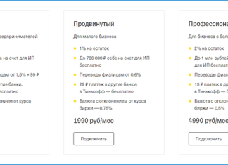 Банк «Тинькофф»: выгодные тарифы для предпринимателей и юридических лиц