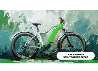 Как выбрать электровелосипед?