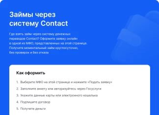 МФО, предоставляющие займы через систему «Контакт»: Развитие финансовых возможностей