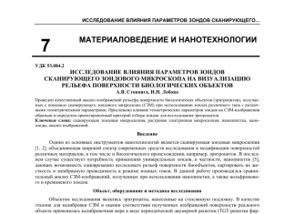 Применение зондовых микроскопов в нанотехнологиях и материаловедении