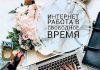 Работа в интернете на дому