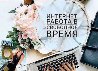 Работа в интернете на дому