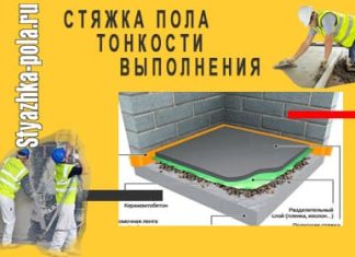 Устройство стяжки пола и в каких случаях это необходимо?